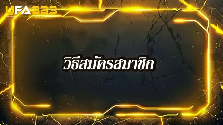 วิธีสมัครสมาชิก--ufa333